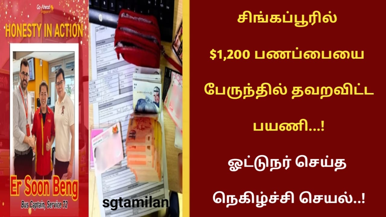 சிங்கப்பூரில் $1,200 பணப்பையை பேருந்தில் தவறவிட்ட பயணி…! ஓட்டுநர் செய்த நெகிழ்ச்சி செயல்..!