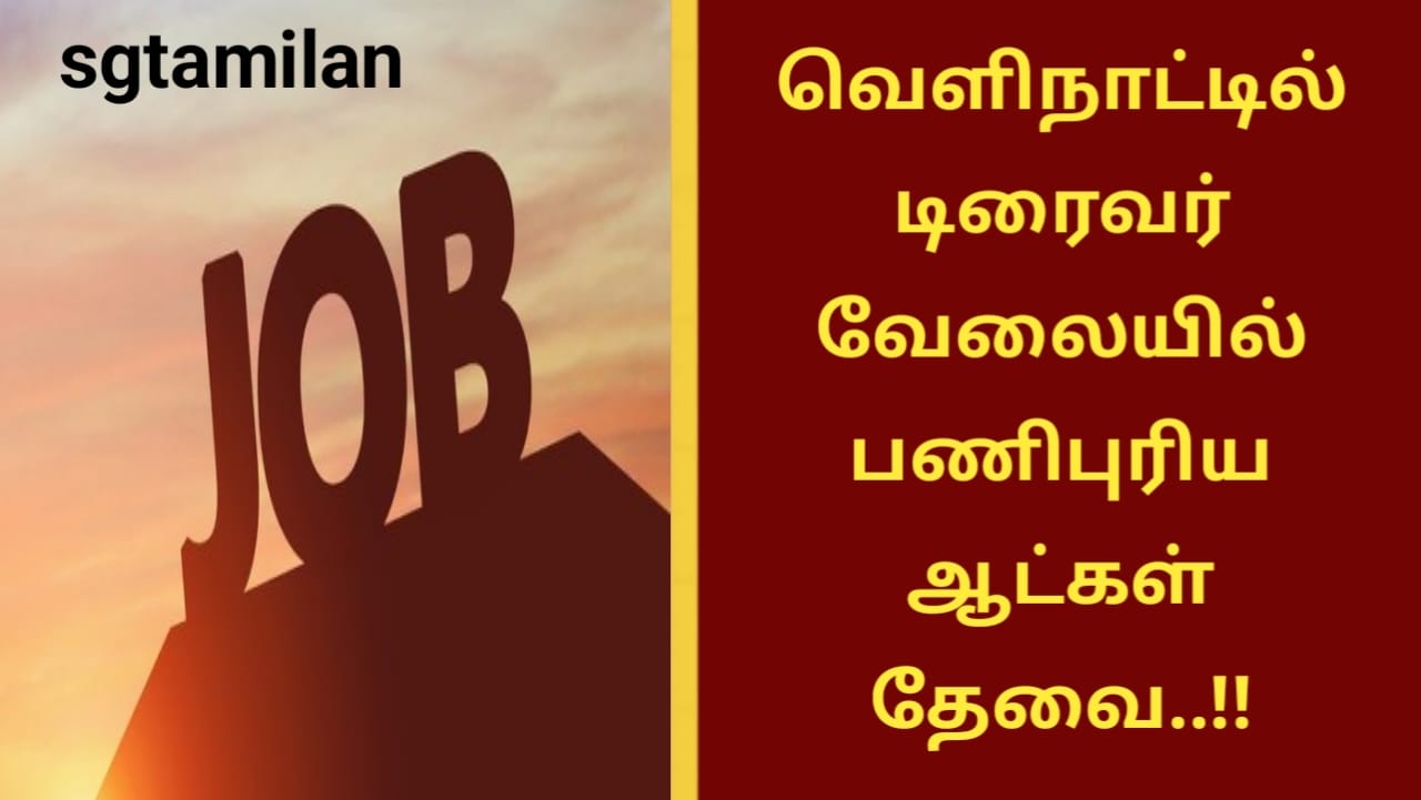 வெளிநாட்டில் டிரைவர் வேலையில் பணிபுரிய ஆட்கள் தேவை..!!