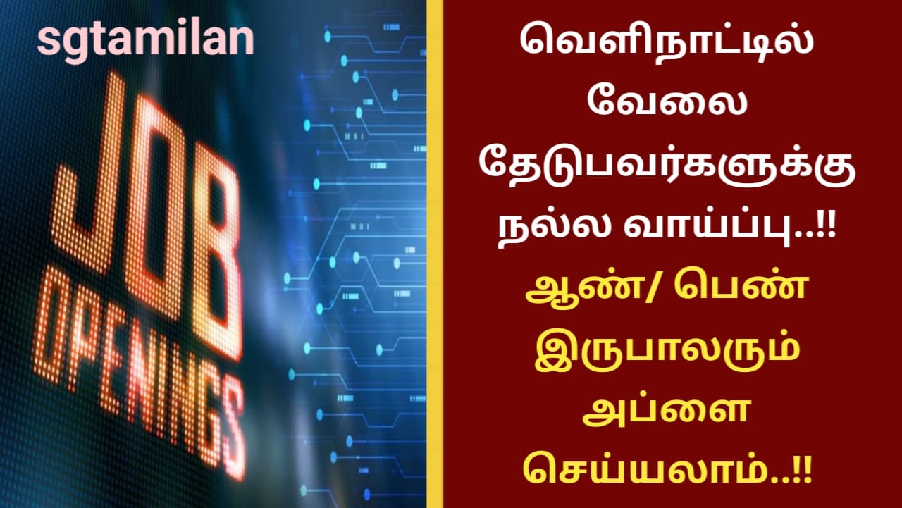 வெளிநாட்டில் வேலை தேடுபவர்களுக்கு நல்ல வாய்ப்பு..!! ஆண்/ பெண் இருபாலரும் அப்ளை செய்யலாம்..!!