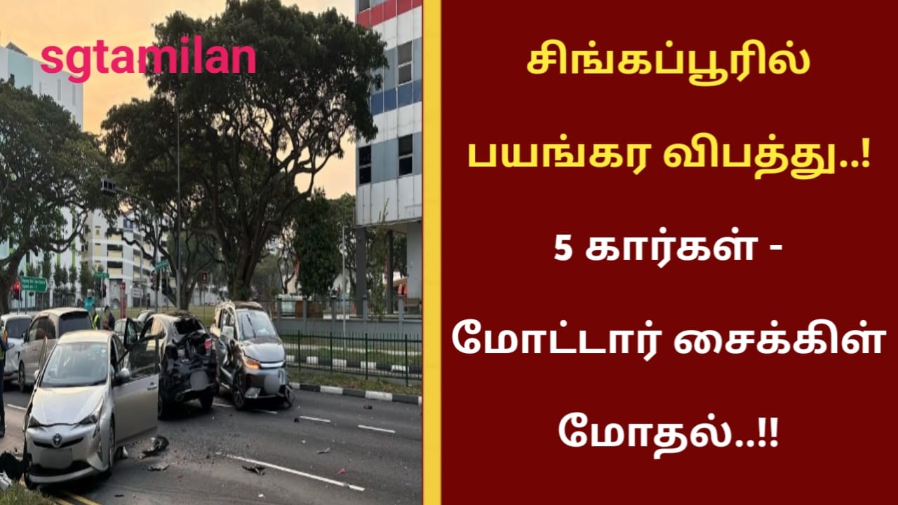 சிங்கப்பூரில் பயங்கர விபத்து..! 5 கார்கள் – மோட்டார் சைக்கிள் மோதல்..!!