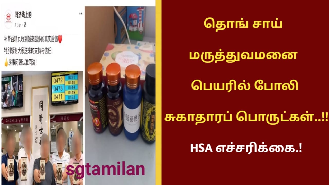 தொங் சாய் மருத்துவமனை பெயரில் போலி சுகாதாரப் பொருட்கள்..!! HSA எச்சரிக்கை.!