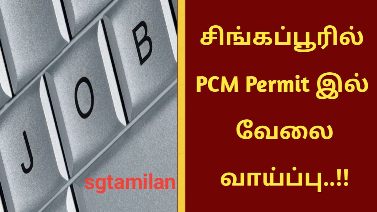 சிங்கப்பூரில் PCM Permit இல் வேலை வாய்ப்பு..!!
