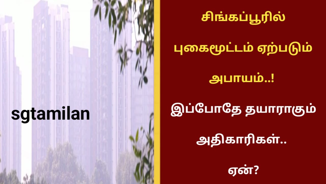 சிங்கப்பூரில் புகைமூட்டம் ஏற்படும் அபாயம்..! இப்போதே தயாராகும் அதிகாரிகள்.. ஏன்?