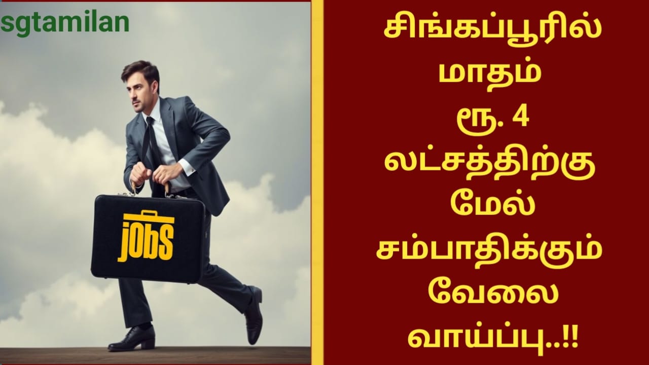 சிங்கப்பூரில் மாதம் ரூ. 4 லட்சத்திற்கு மேல் சம்பாதிக்கும் வேலை வாய்ப்பு..!!