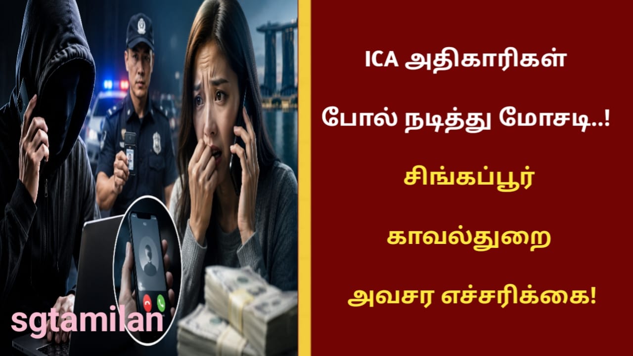 ICA அதிகாரிகள் போல் நடித்து மோசடி..! சிங்கப்பூர் காவல்துறை அவசர எச்சரிக்கை!