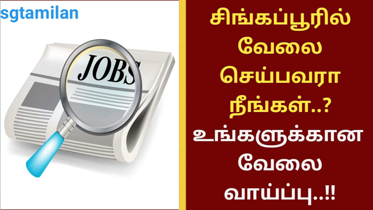 சிங்கப்பூரில் வேலை செய்பவரா நீங்கள்..? உங்களுக்கான வேலை வாய்ப்பு..!!