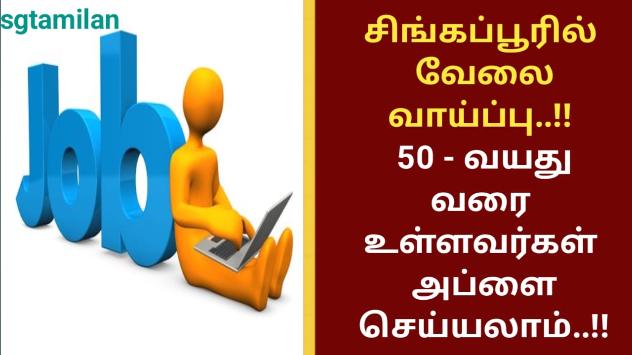 சிங்கப்பூரில் வேலை வாய்ப்பு..!! 50 – வயது வரை உள்ளவர்கள் அப்ளை செய்யலாம்..!!