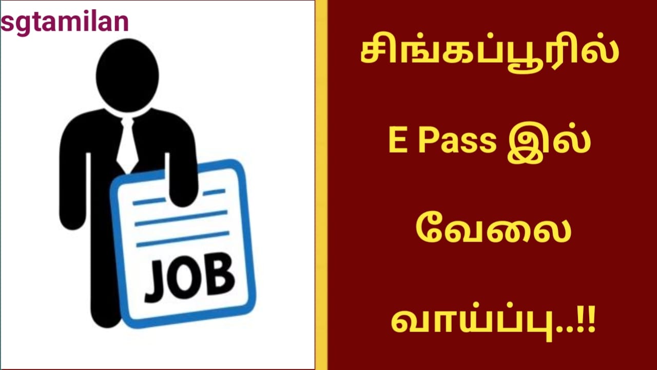 சிங்கப்பூரில் E Pass இல் வேலை வாய்ப்பு..!!