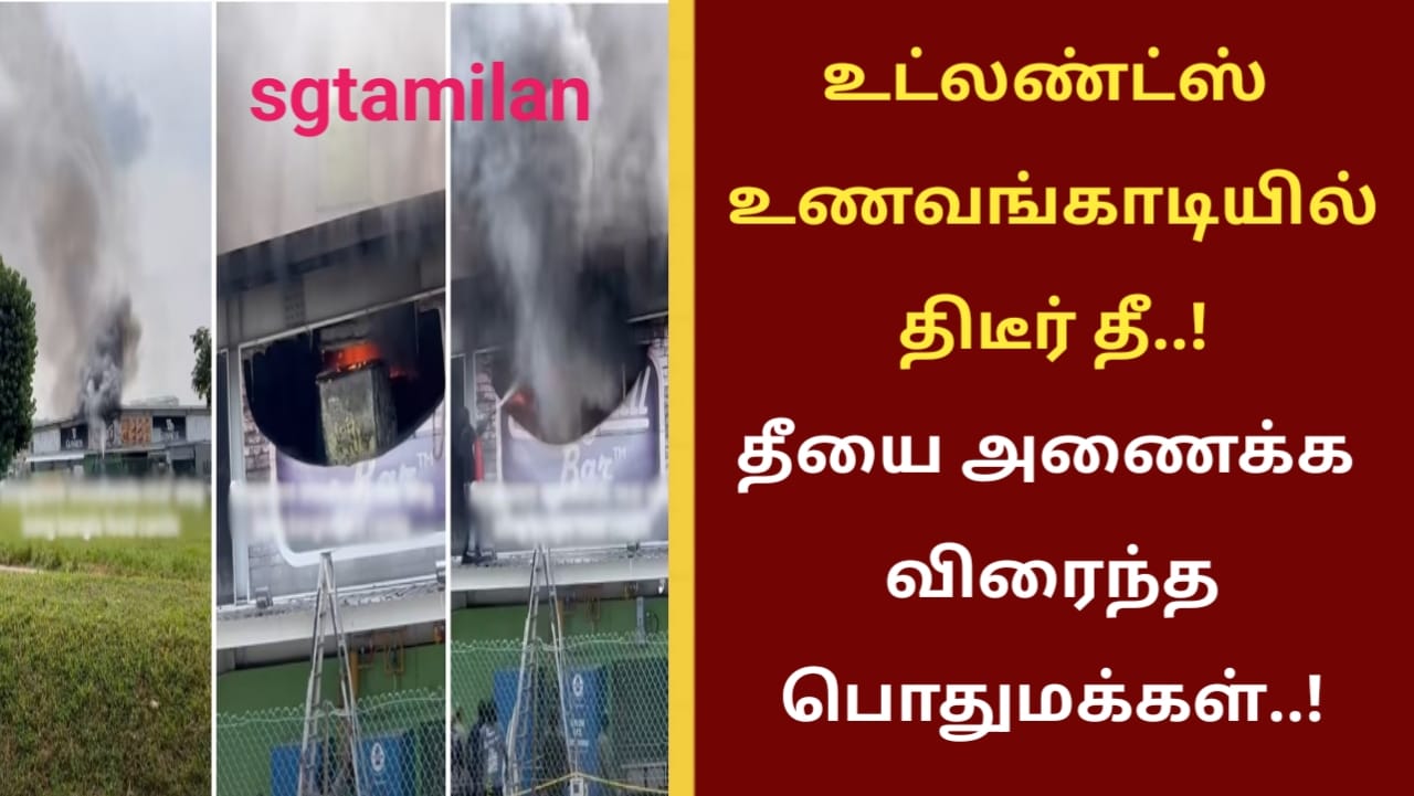 உட்லண்ட்ஸ் உணவங்காடியில் திடீர் தீ..! தீயை அணைக்க விரைந்த பொதுமக்கள்..!