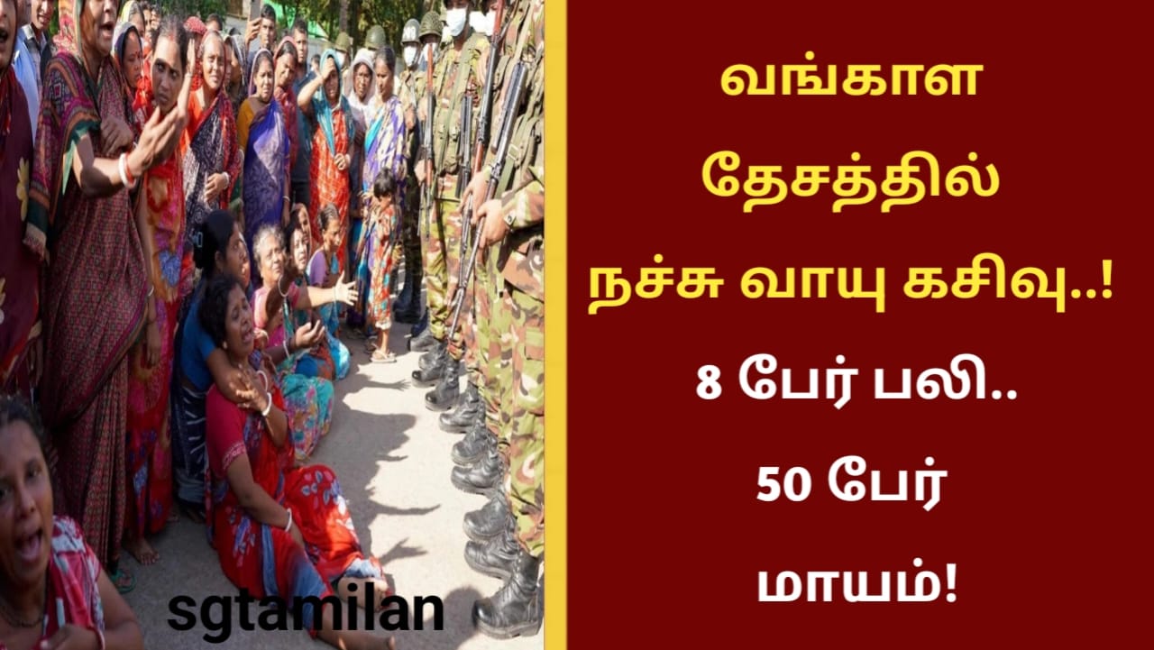 வங்காள தேசத்தில் நச்சு வாயு கசிவு..! 8 பேர் பலி..50 பேர் மாயம்!