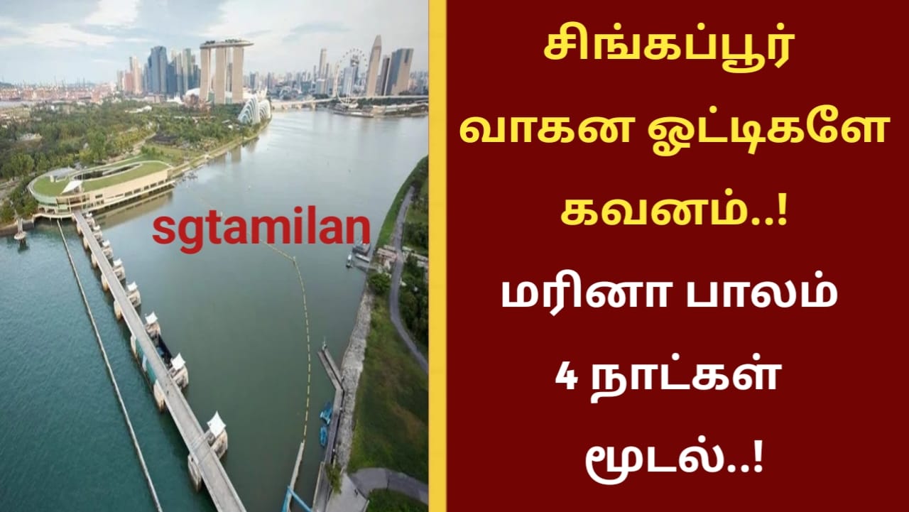 சிங்கப்பூர் வாகன ஓட்டிகளே கவனம்..! மரினா பாலம் 4 நாட்கள் மூடல்..!
