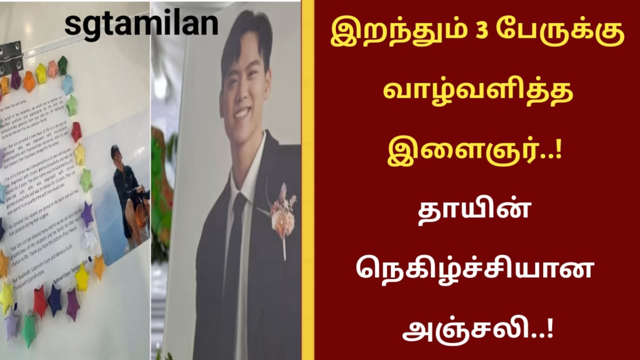 இறந்தும் 3 பேருக்கு வாழ்வளித்த இளைஞர்..! தாயின் நெகிழ்ச்சியான அஞ்சலி..!