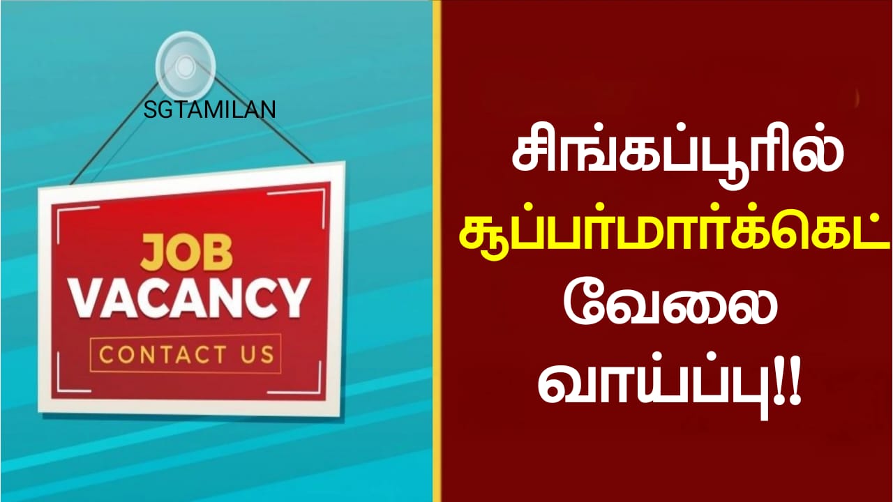 சிங்கப்பூரில் சூப்பர்மார்க்கெட் வேலை வாய்ப்பு!!