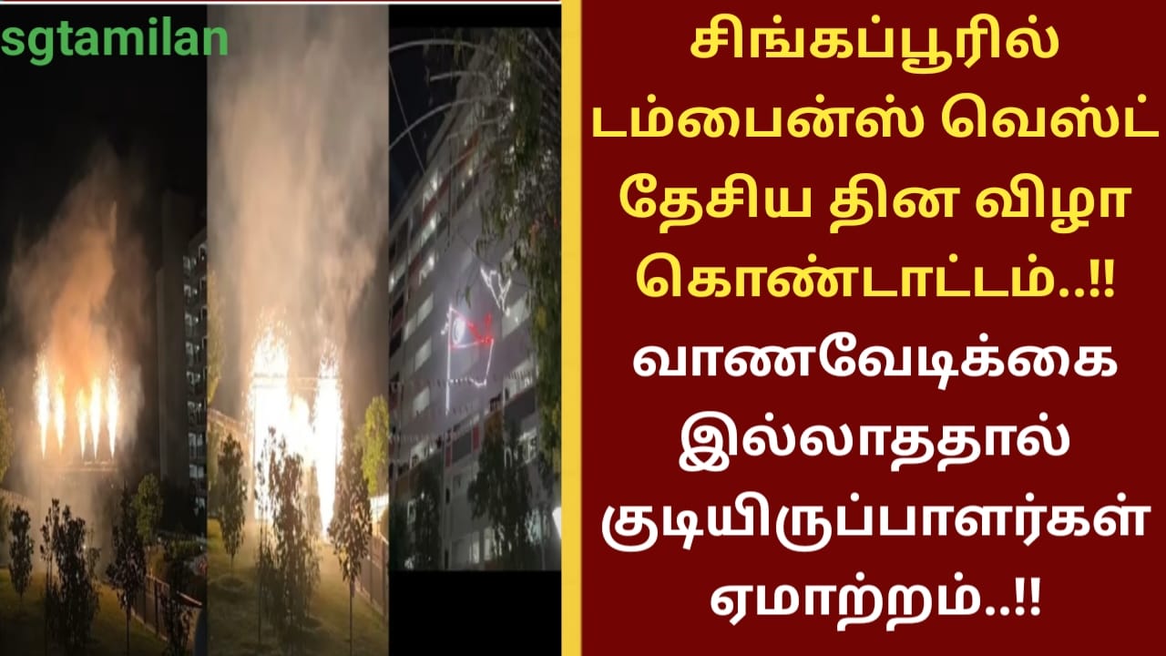 சிங்கப்பூரில் டம்பைன்ஸ் வெஸ்ட் தேசிய தின விழா கொண்டாட்டம்..!! வாணவேடிக்கை இல்லாததால் குடியிருப்பாளர்கள் ஏமாற்றம்..!!