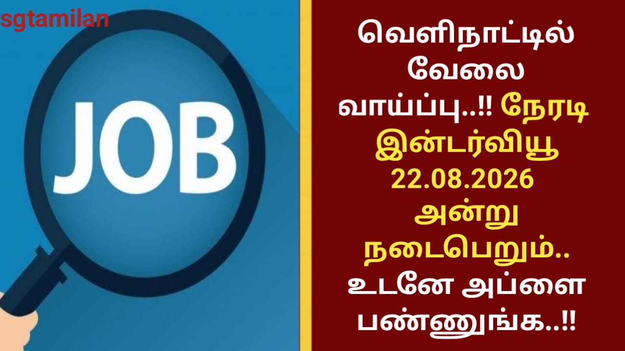 வெளிநாட்டில் வேலை வாய்ப்பு..!! நேரடி இன்டர்வியூ 22.08.2026 அன்று நடைபெறும்..உடனே அப்ளை பண்ணுங்க..!!