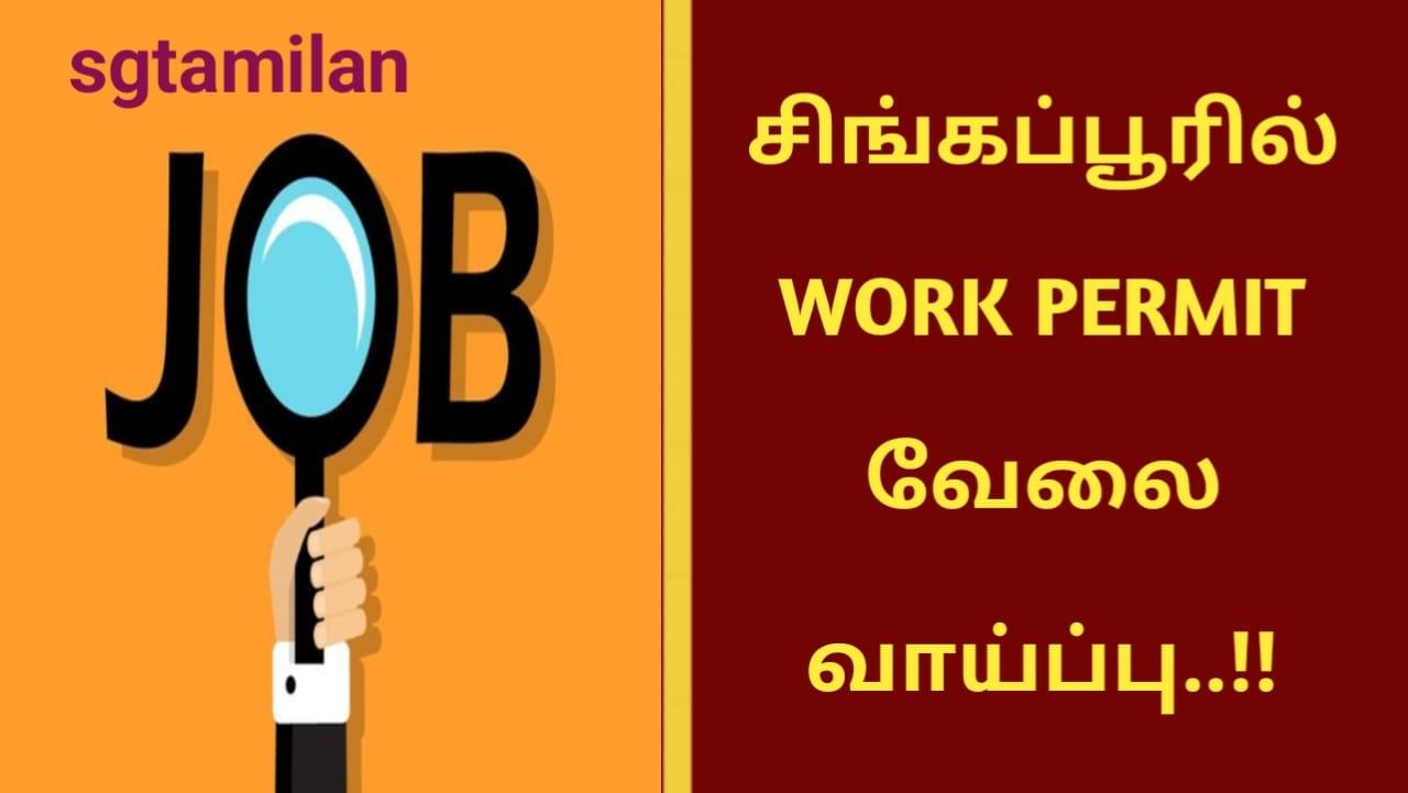 சிங்கப்பூரில் WORK PERMIT வேலை வாய்ப்பு..!!