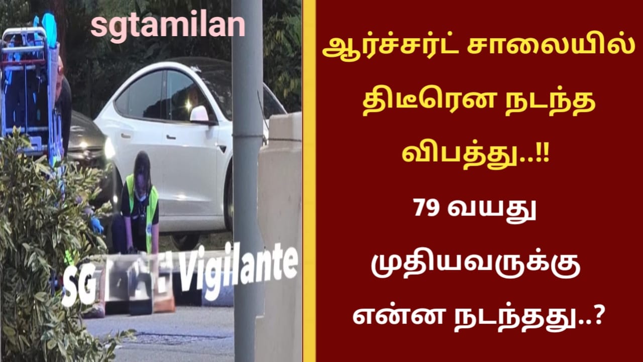 ஆர்ச்சர்ட் சாலையில் திடீரென நடந்த விபத்து..!! 79 வயது முதியவருக்கு என்ன நடந்தது..?