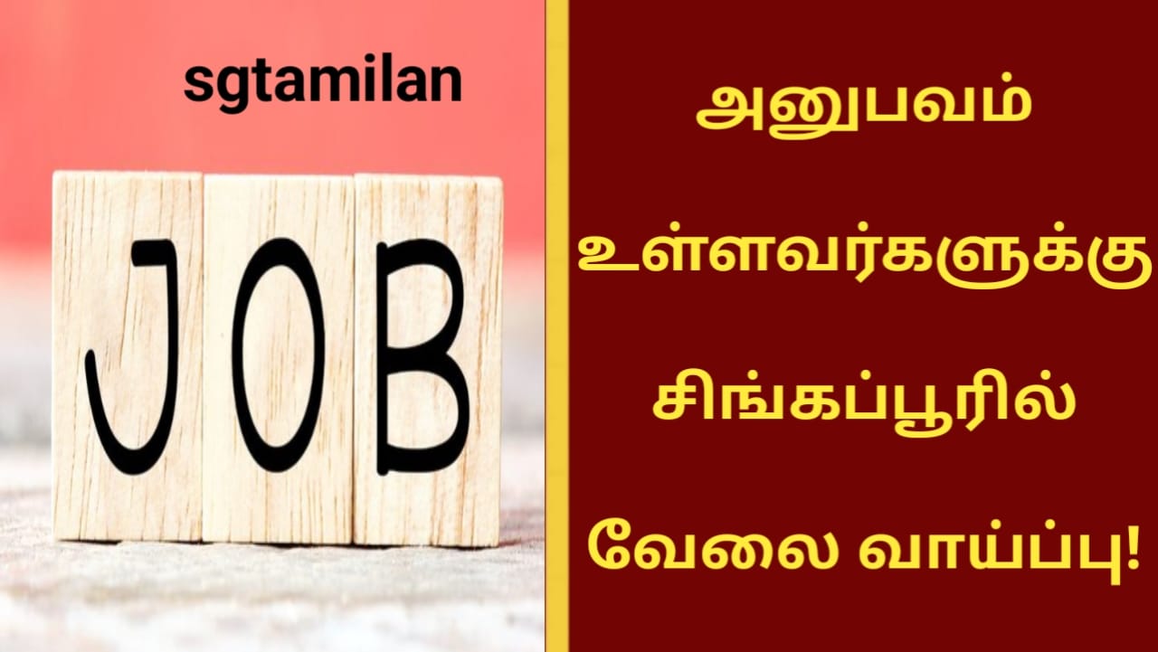 அனுபவம் உள்ளவர்களுக்கு சிங்கப்பூரில் வேலை வாய்ப்பு!