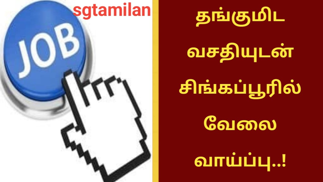 தங்குமிட வசதியுடன் சிங்கப்பூரில் வேலை வாய்ப்பு..!