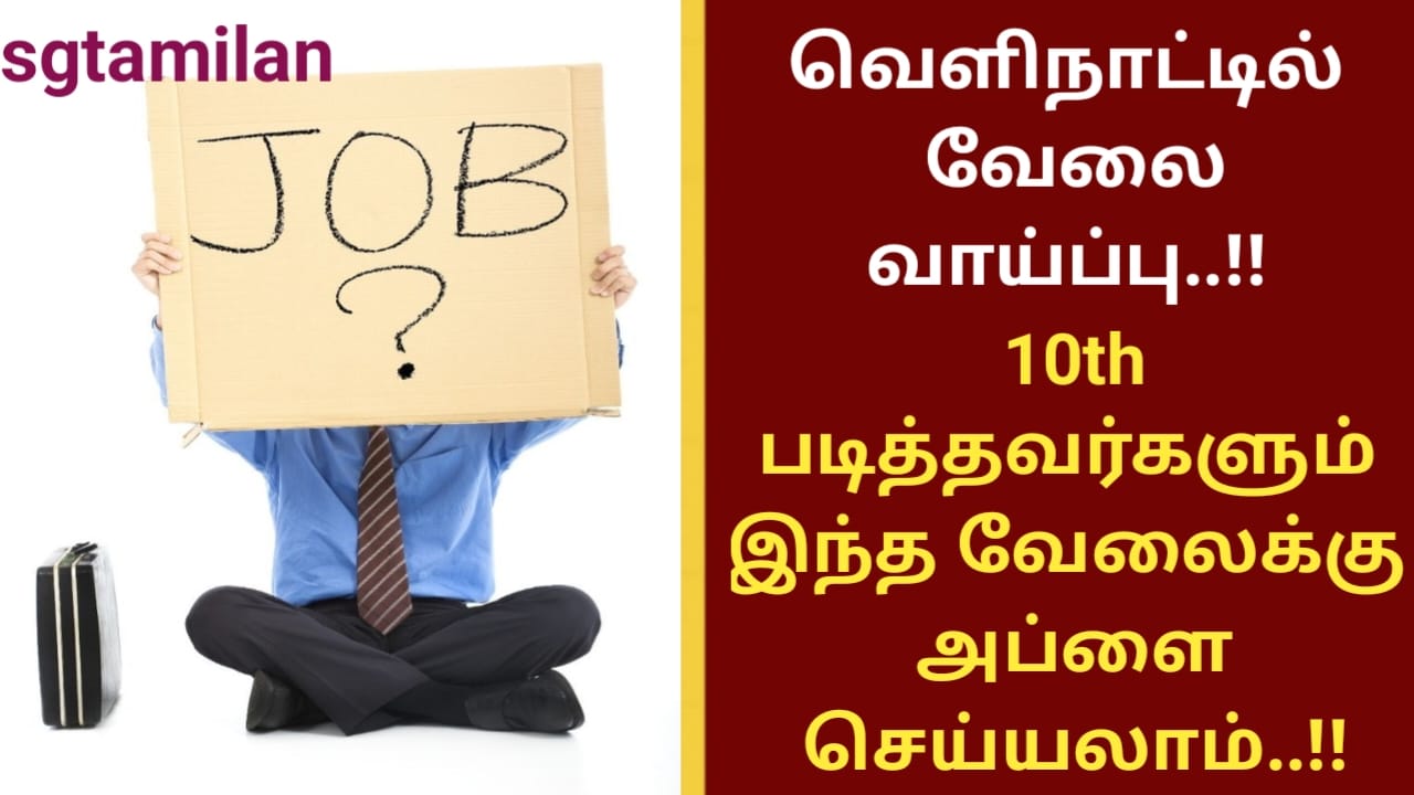 வெளிநாட்டில் வேலை வாய்ப்பு..!! 10th படித்தவர்களும் இந்த வேலைக்கு அப்ளை செய்யலாம்..!!