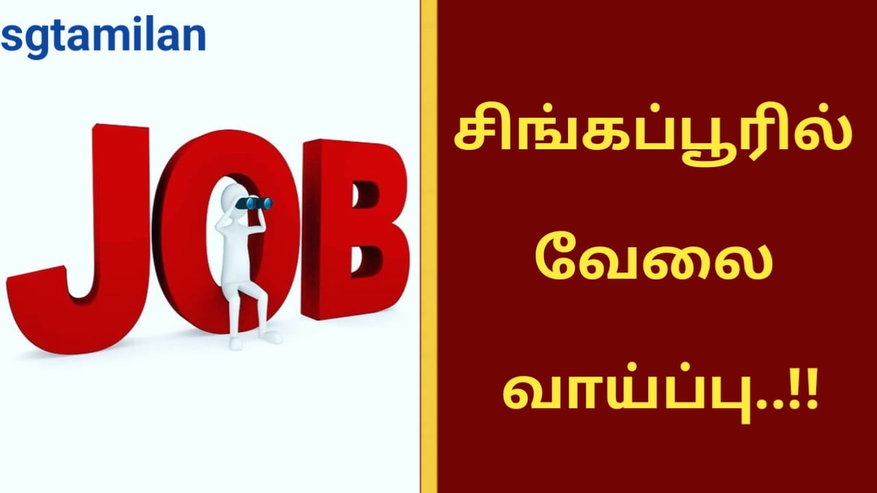 சிங்கப்பூரில் வேலை வாய்ப்பு..!!