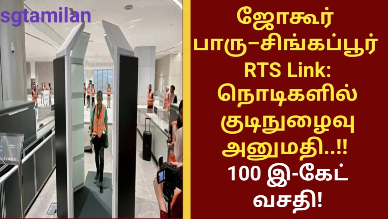 ஜோகூர் பாரு–சிங்கப்பூர் RTS Link: நொடிகளில் குடிநுழைவு அனுமதி..! 100 இ-கேட் வசதி!