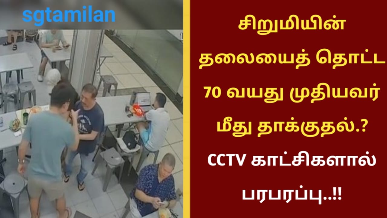 சிறுமியின் தலையைத் தொட்ட 70 வயது முதியவர் மீது தாக்குதல்.? CCTV காட்சிகளால் பரபரப்பு..!!