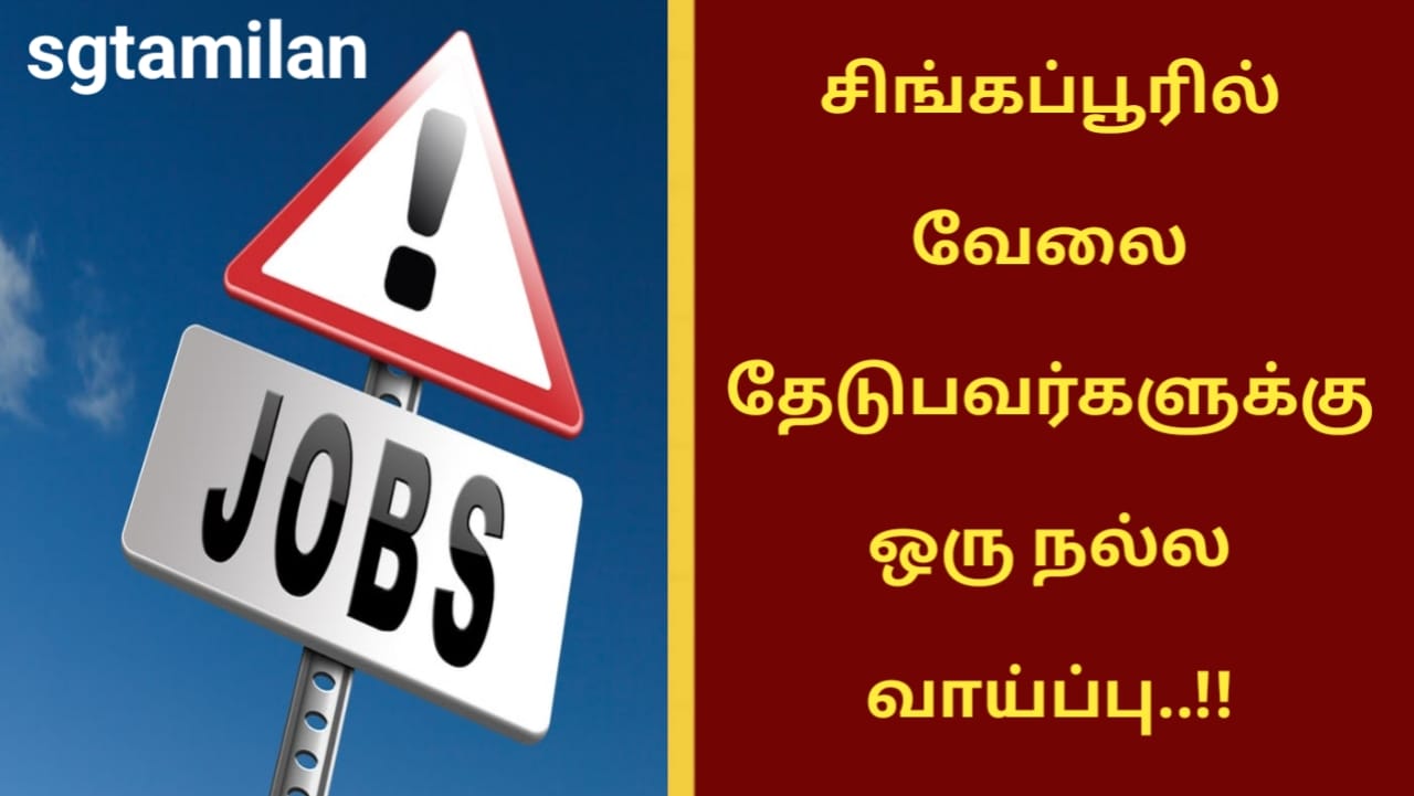 சிங்கப்பூரில் வேலை தேடுபவர்களுக்கு ஒரு நல்ல வாய்ப்பு..!!