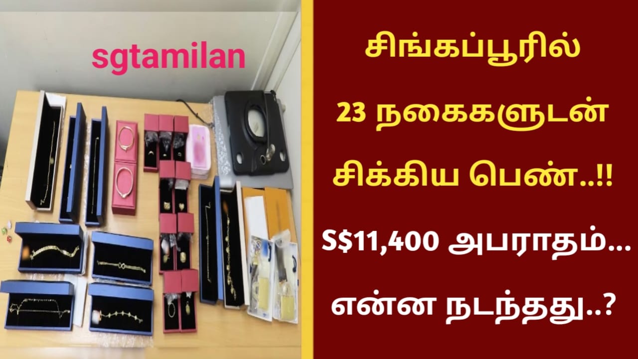 சிங்கப்பூரில் 23 நகைகளுடன் சிக்கிய பெண்..!! S$11,400 அபராதம்…என்ன நடந்தது..?