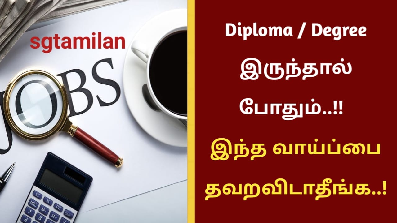 Diploma / Degree இருந்தால் போதும்..!! இந்த வாய்ப்பை தவறவிடாதீங்க..!