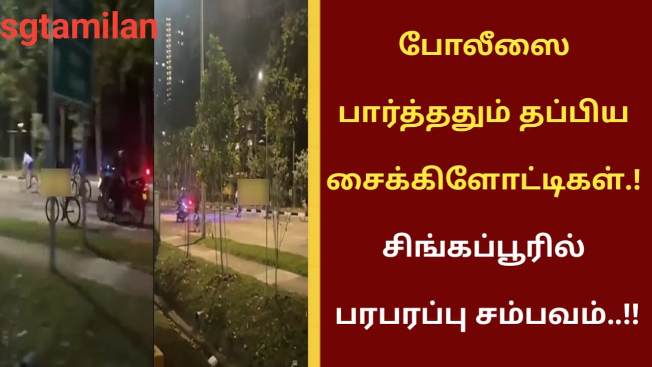 போலீஸை பார்த்ததும் தப்பிய சைக்கிளோட்டிகள்.! சிங்கப்பூரில் பரபரப்பு சம்பவம்..!!