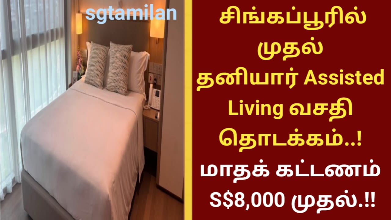 சிங்கப்பூரில் முதல் தனியார் Assisted Living வசதி தொடக்கம்..! மாதக் கட்டணம் S$8,000 முதல்.!!