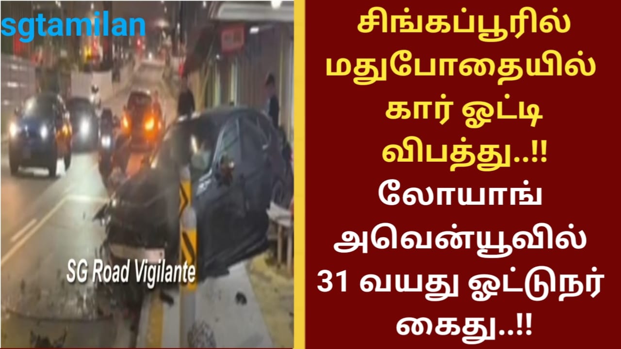 சிங்கப்பூரில் மதுபோதையில் கார் ஓட்டி விபத்து..!! லோயாங் அவென்யூவில் 31 வயது ஓட்டுநர் கைது..!!