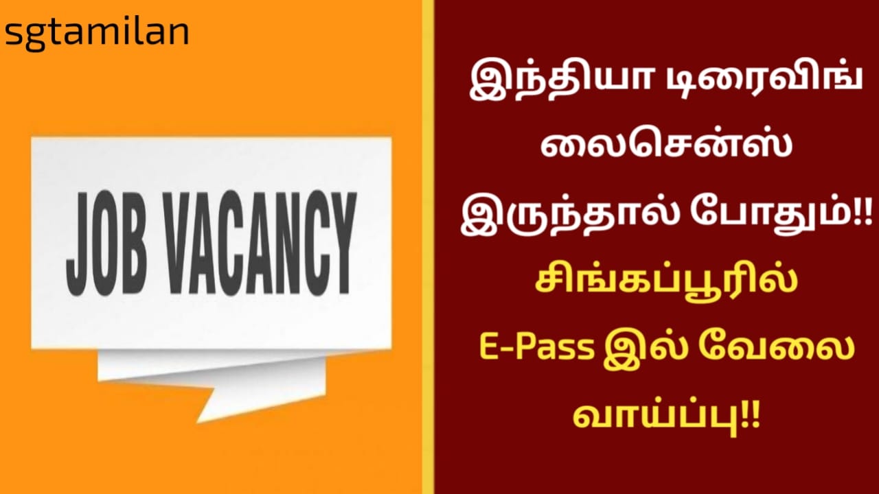 இந்தியா டிரைவிங் லைசென்ஸ் இருந்தால் போதும்!! சிங்கப்பூரில் E-Pass இல் வேலை வாய்ப்பு!!