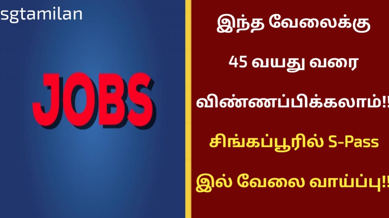 இந்த வேலைக்கு 45 வயது வரை விண்ணப்பிக்கலாம்!! சிங்கப்பூரில் S-Pass இல் வேலை வாய்ப்பு!!