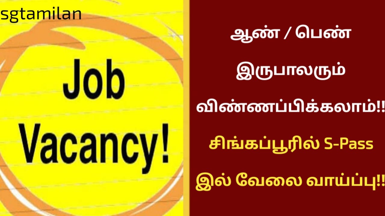 ஆண் / பெண் இருபாலரும் விண்ணப்பிக்கலாம்!! சிங்கப்பூரில் S-Pass இல் வேலை வாய்ப்பு!!