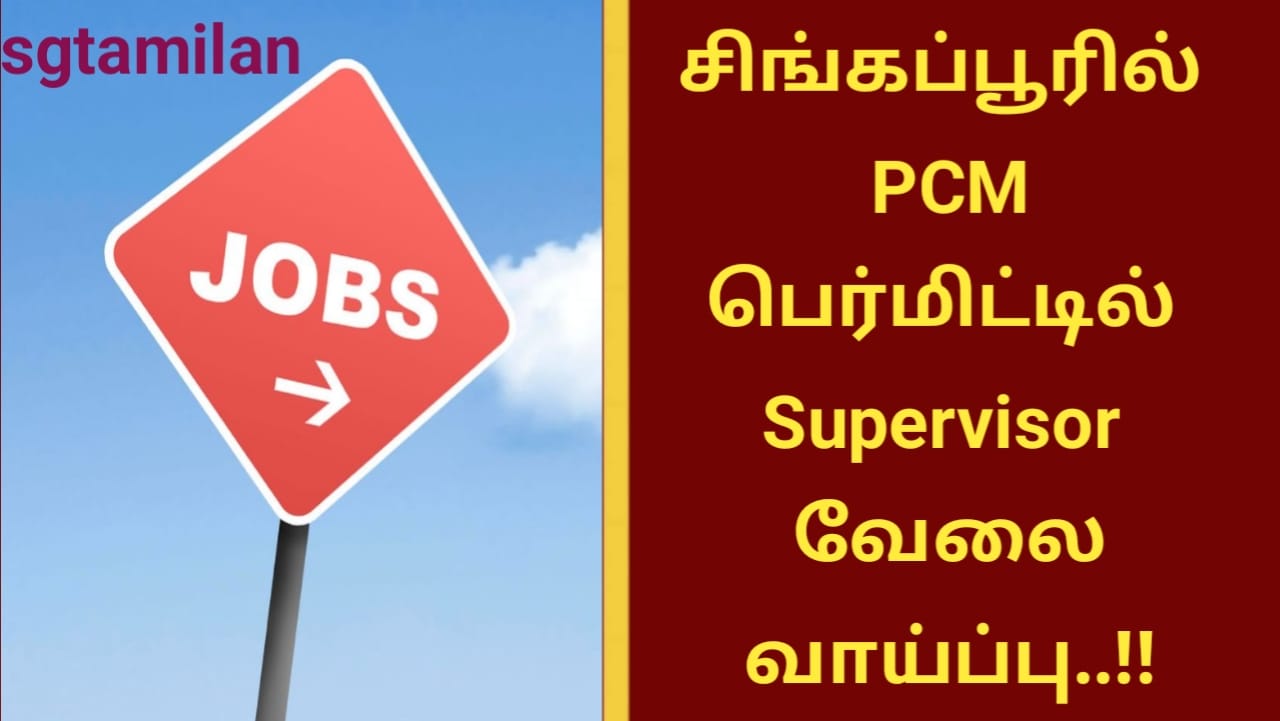 சிங்கப்பூரில் PCM பெர்மிட்டில் Supervisor வேலை வாய்ப்பு..!!