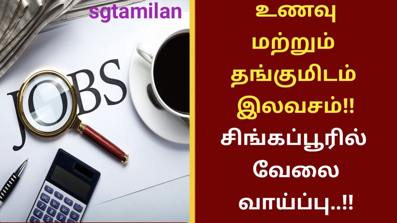 உணவு மற்றும் தங்குமிடம் இலவசம்!! சிங்கப்பூரில் வேலை வாய்ப்பு..!!