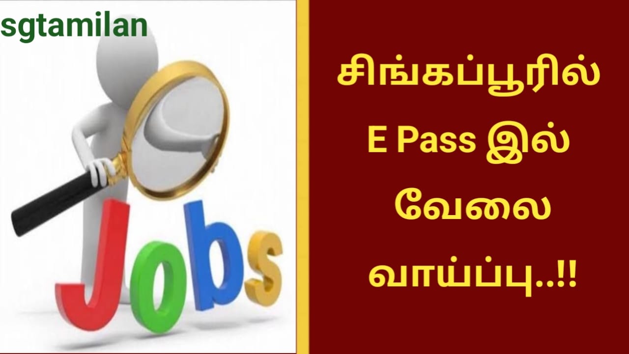 சிங்கப்பூரில் E Pass இல் வேலை வாய்ப்பு..!!