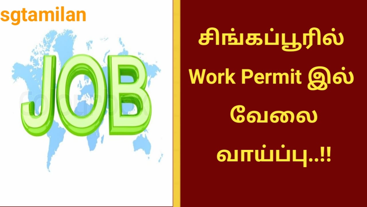 சிங்கப்பூரில் Work Permit இல் வேலை வாய்ப்பு..!!