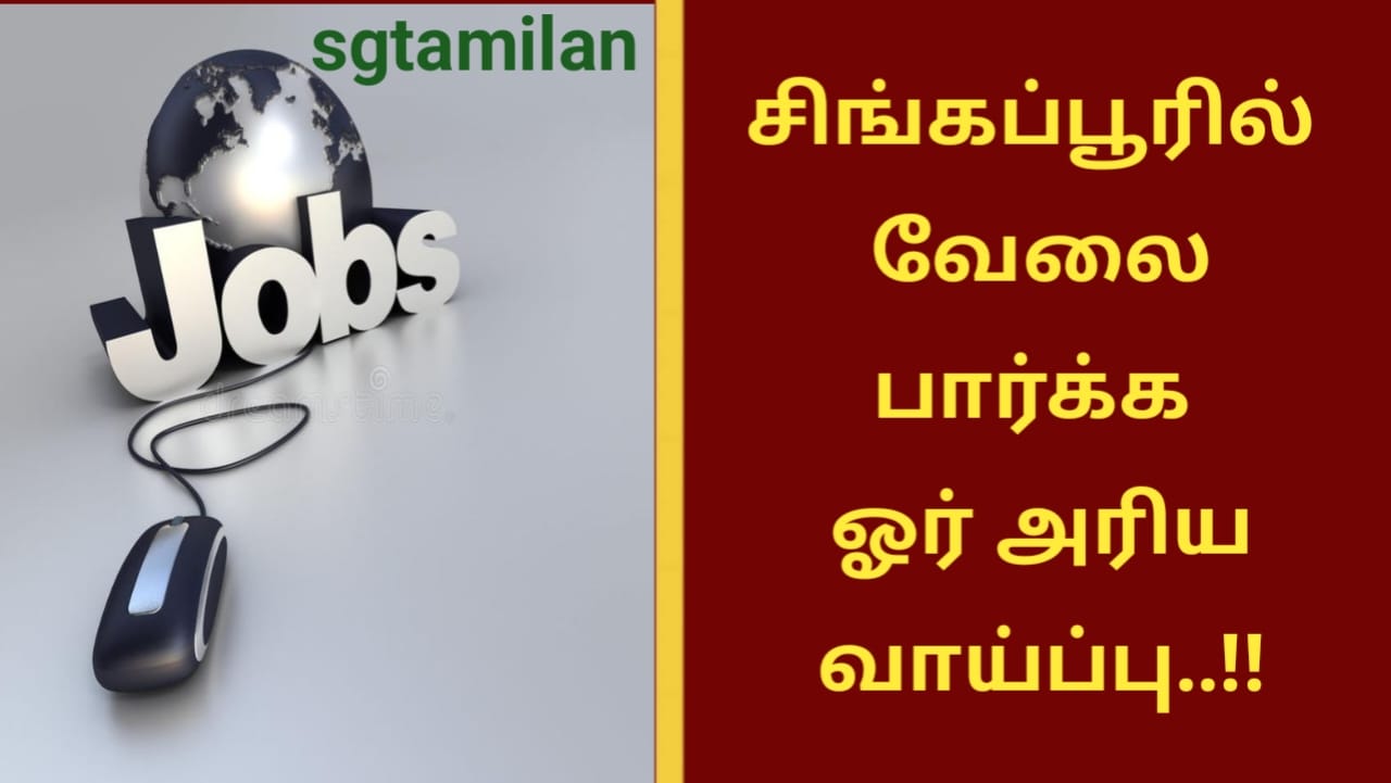 சிங்கப்பூரில் வேலை பார்க்க ஓர் அரிய வாய்ப்பு..!!