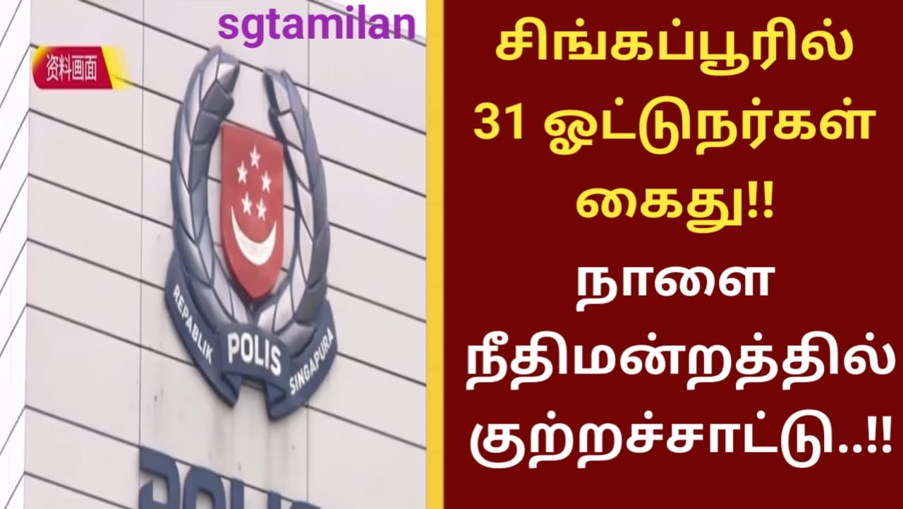 சிங்கப்பூரில் 31 ஓட்டுநர்கள் கைது!! நாளை நீதிமன்றத்தில் குற்றச்சாட்டு..!!