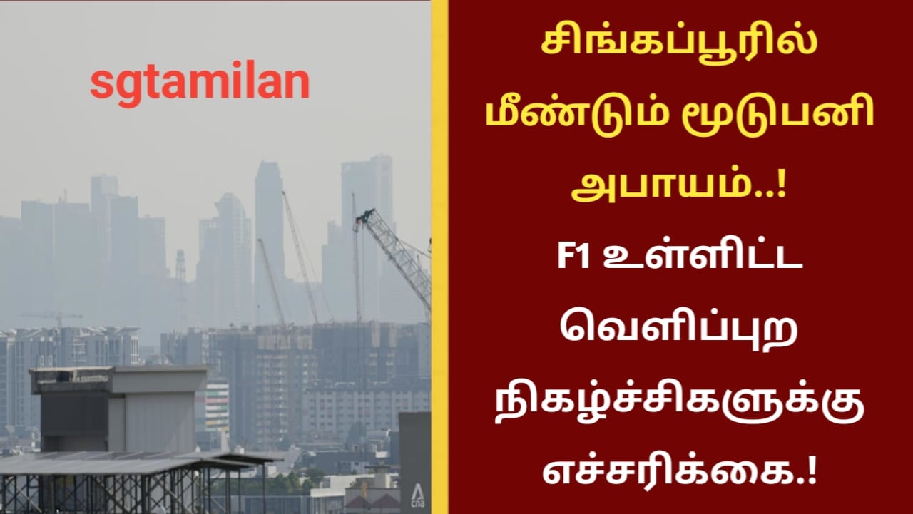 சிங்கப்பூரில் மீண்டும் மூடுபனி அபாயம்..! F1 உள்ளிட்ட வெளிப்புற நிகழ்ச்சிகளுக்கு எச்சரிக்கை.!