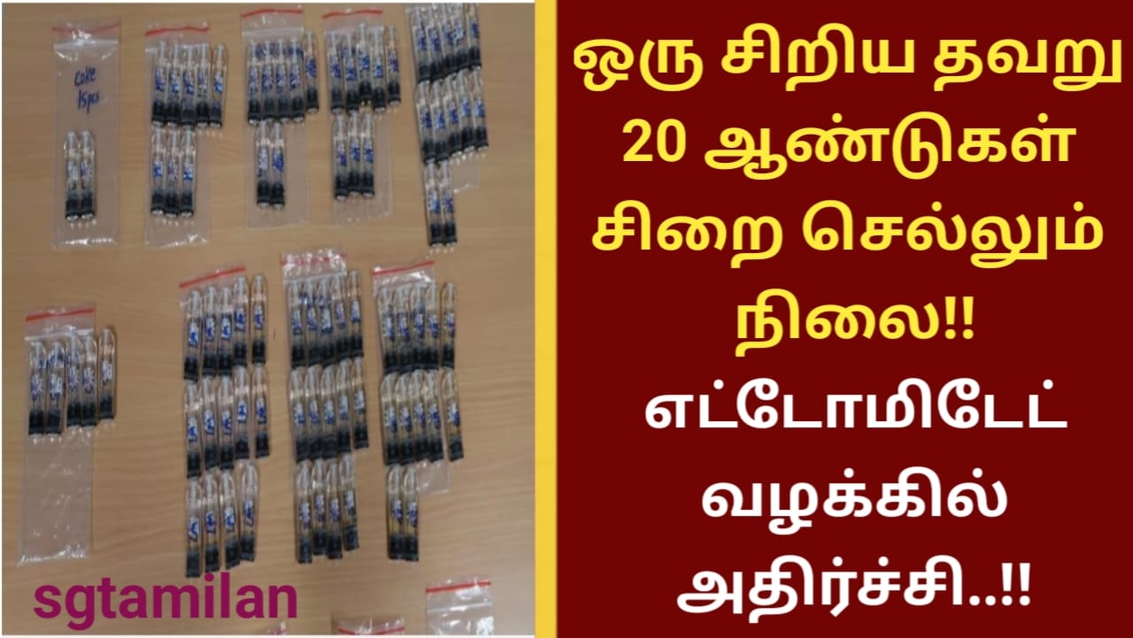 ஒரு சிறிய தவறு… 20 ஆண்டுகள் சிறை செல்லும் நிலை!! எட்டோமிடேட் வழக்கில் அதிர்ச்சி..!!