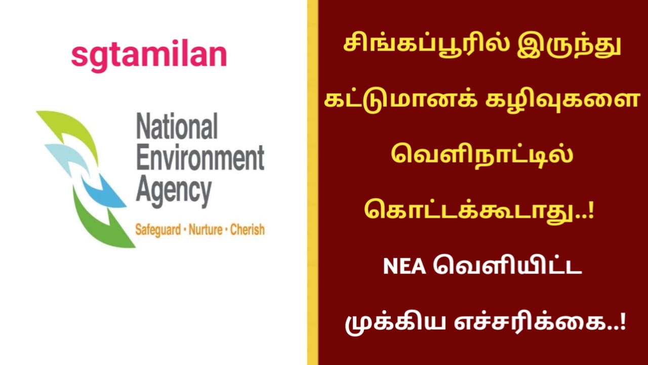 சிங்கப்பூரில் இருந்து கட்டுமானக் கழிவுகளை வெளிநாட்டில் கொட்டக்கூடாது..! NEA வெளியிட்ட முக்கிய எச்சரிக்கை..!
