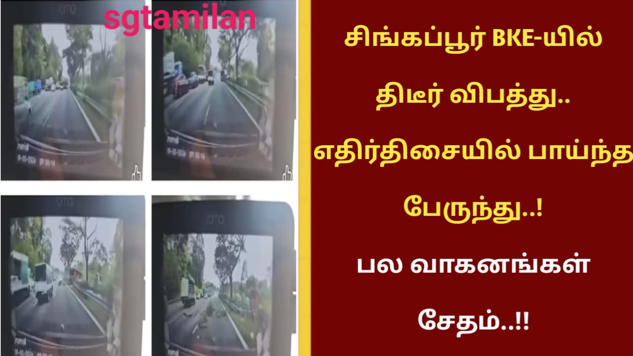 சிங்கப்பூர் BKE-யில் திடீர் விபத்து.. எதிர்திசையில் பாய்ந்த பேருந்து..! பல வாகனங்கள் சேதம்..!!
