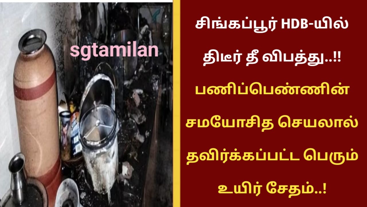 சிங்கப்பூர் HDB-யில் திடீர் தீ விபத்து..!!பணிப்பெண்ணின் சமயோசித செயலால் தவிர்க்கப்பட்ட பெரும் உயிர் சேதம்..!