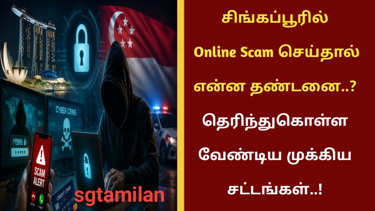 சிங்கப்பூரில் Online Scam செய்தால் என்ன தண்டனை..? தெரிந்துகொள்ள வேண்டிய முக்கிய சட்டங்கள்..!