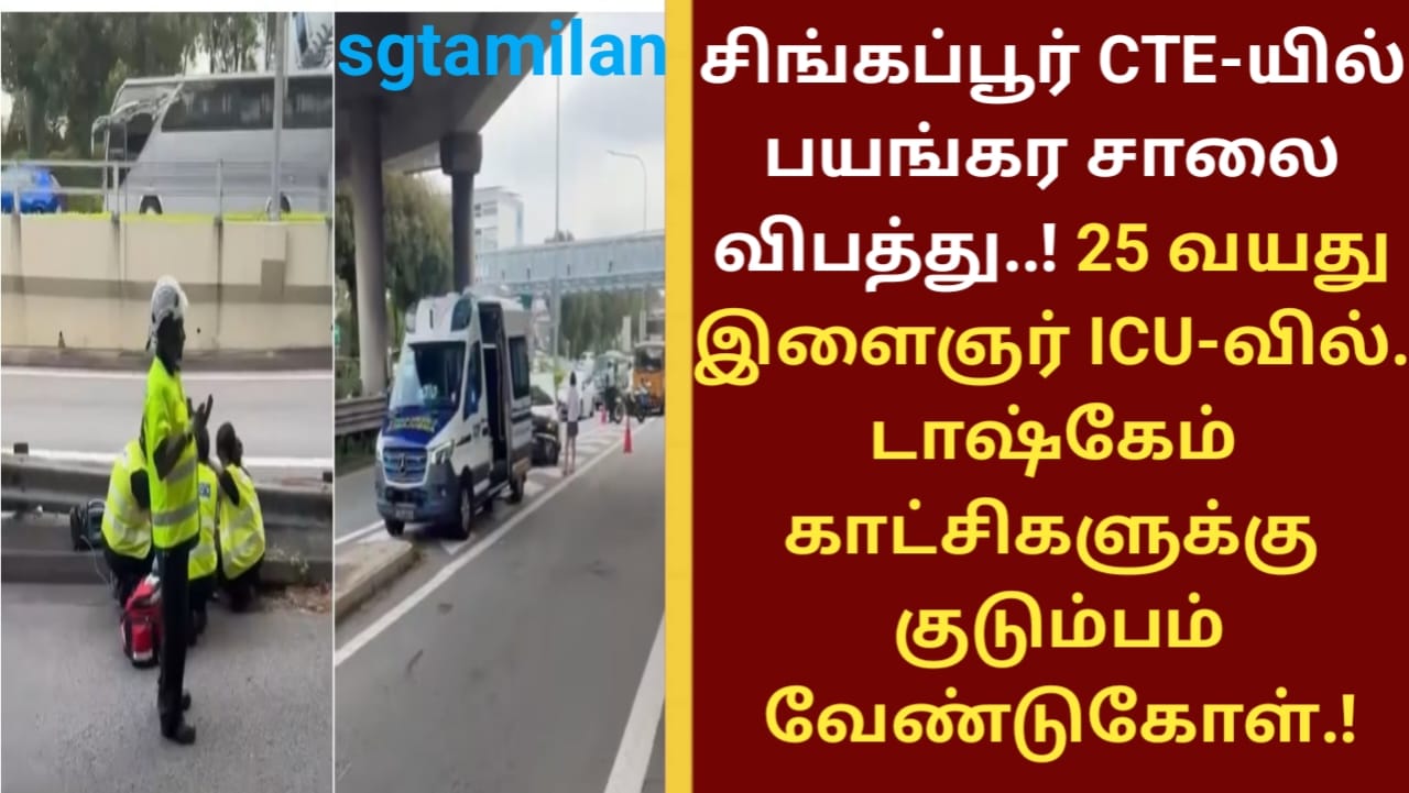 சிங்கப்பூர் CTE-யில் பயங்கர சாலை விபத்து..! 25 வயது இளைஞர் ICU-வில்.. டாஷ்கேம் காட்சிகளுக்கு குடும்பம் வேண்டுகோள்.!