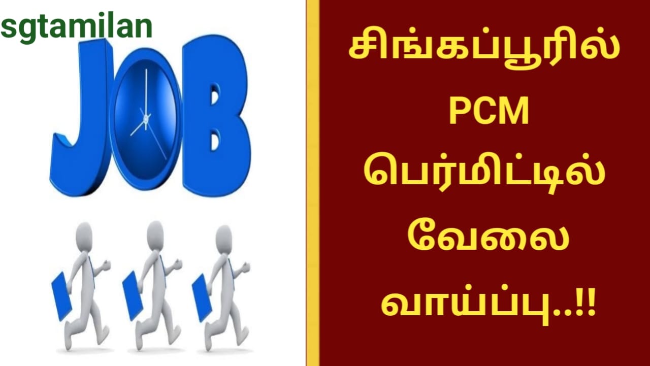 சிங்கப்பூரில் PCM பெர்மிட்டில் வேலை வாய்ப்பு..!!